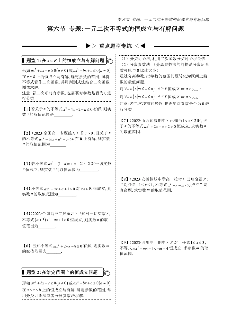 2025高中数学全练一本通(必修一)不等式-第6节专题：一元二次不等式的恒成立与有解问题(原卷版).pdf_第1页