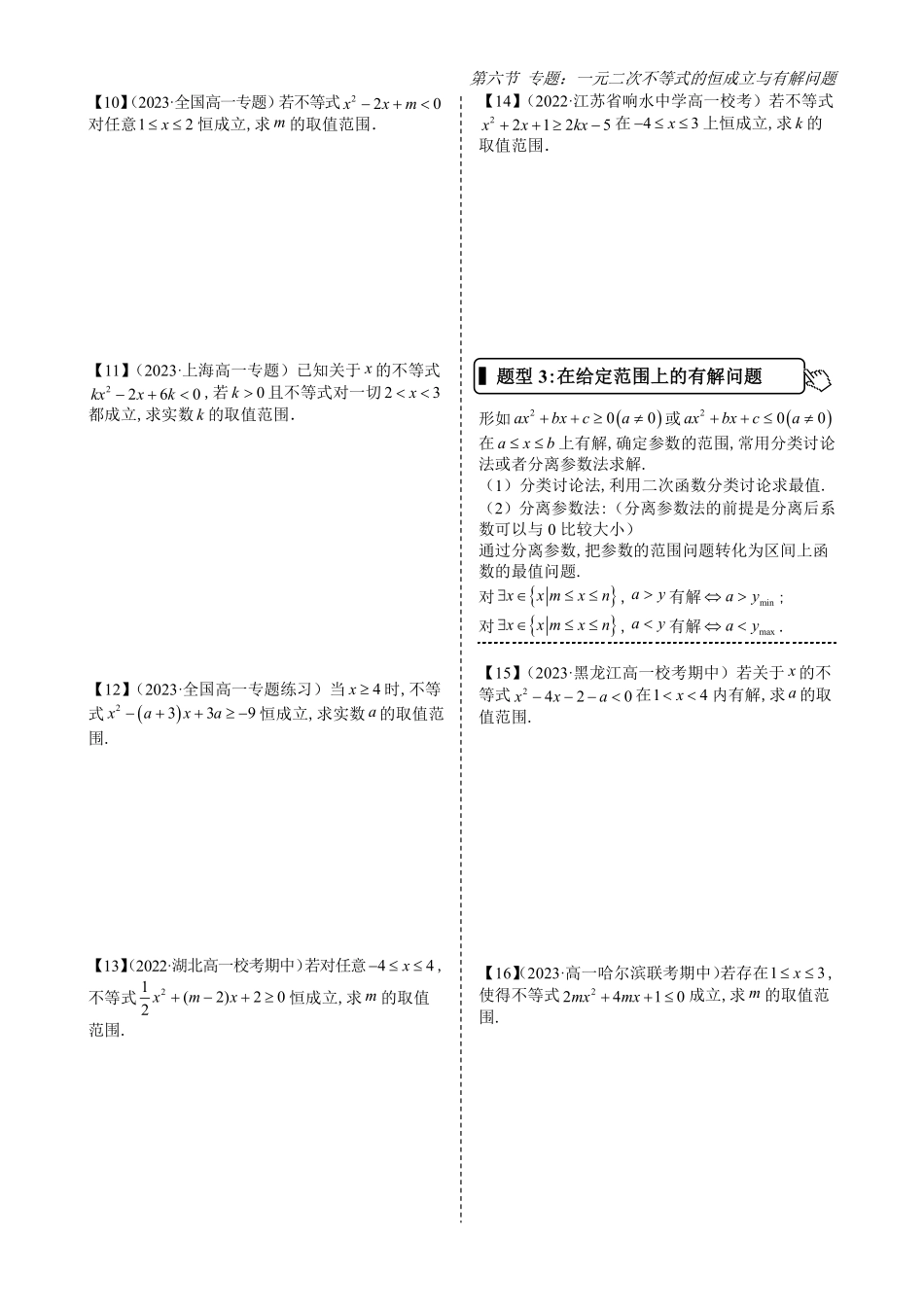 2025高中数学全练一本通(必修一)不等式-第6节专题：一元二次不等式的恒成立与有解问题(原卷版).pdf_第2页