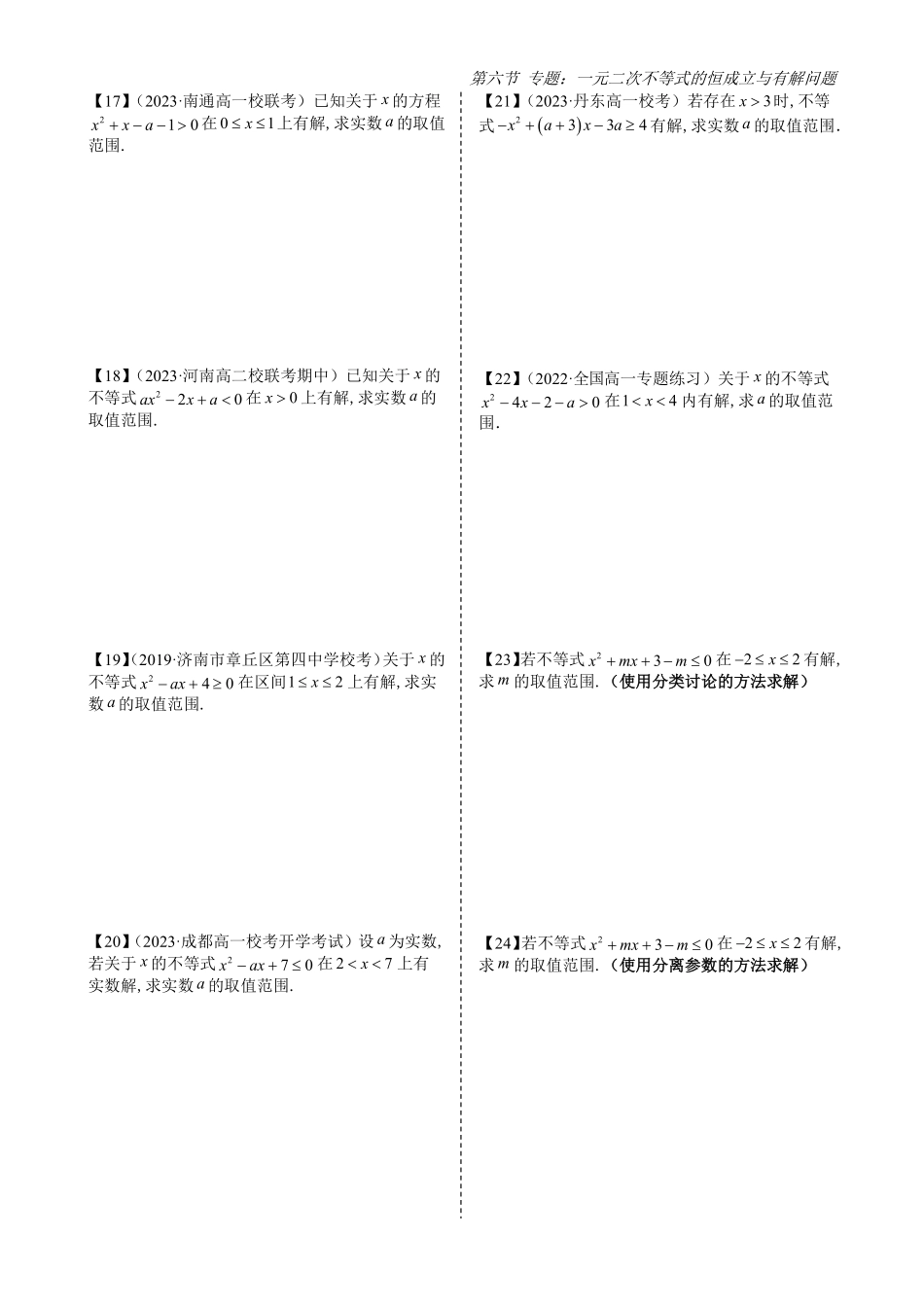2025高中数学全练一本通(必修一)不等式-第6节专题：一元二次不等式的恒成立与有解问题(原卷版).pdf_第3页