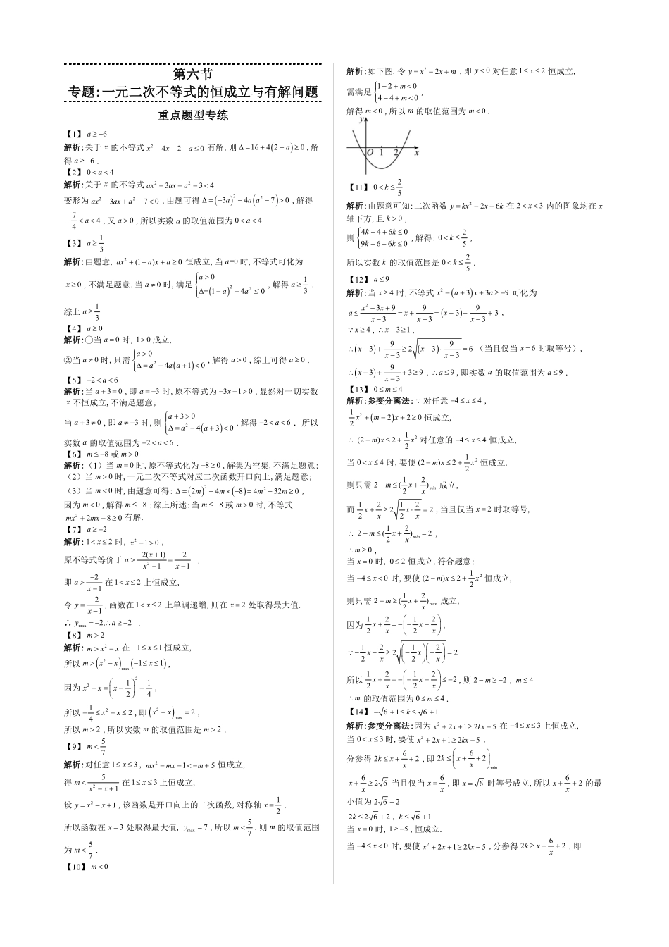 2025高中数学全练一本通(必修一)不等式-第6节专题：一元二次不等式的恒成立与有解问题—答案版.pdf_第1页