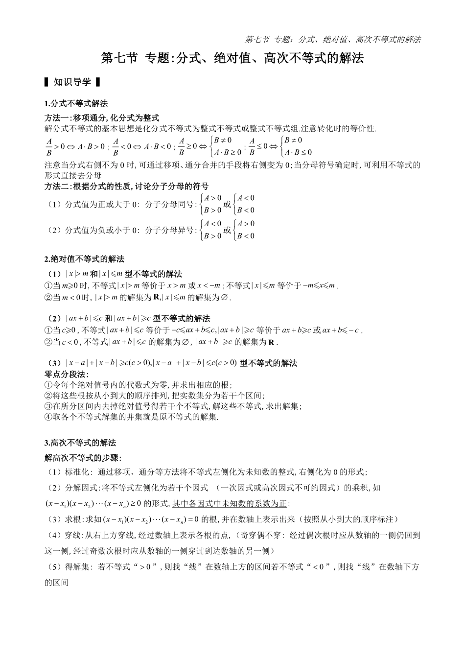 2025高中数学全练一本通(必修一)不等式-第7节专题：分式、绝对值、高次不等式的解法(原卷版).pdf_第1页