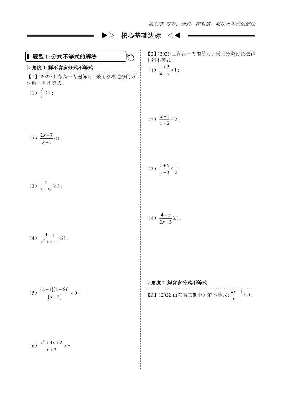 2025高中数学全练一本通(必修一)不等式-第7节专题：分式、绝对值、高次不等式的解法(原卷版).pdf_第2页