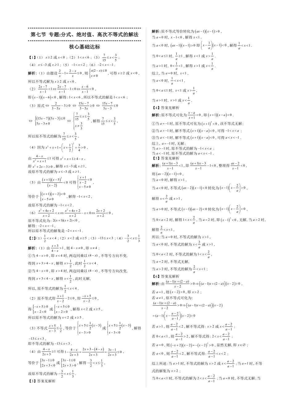 2025高中数学全练一本通(必修一)不等式-第7节专题：分式、绝对值、高次不等式的解法—答案版.pdf_第1页