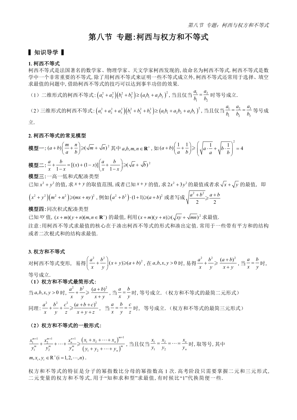 2025高中数学全练一本通(必修一)不等式-第8节专题：柯西与权方和不等式(原卷版).pdf_第1页