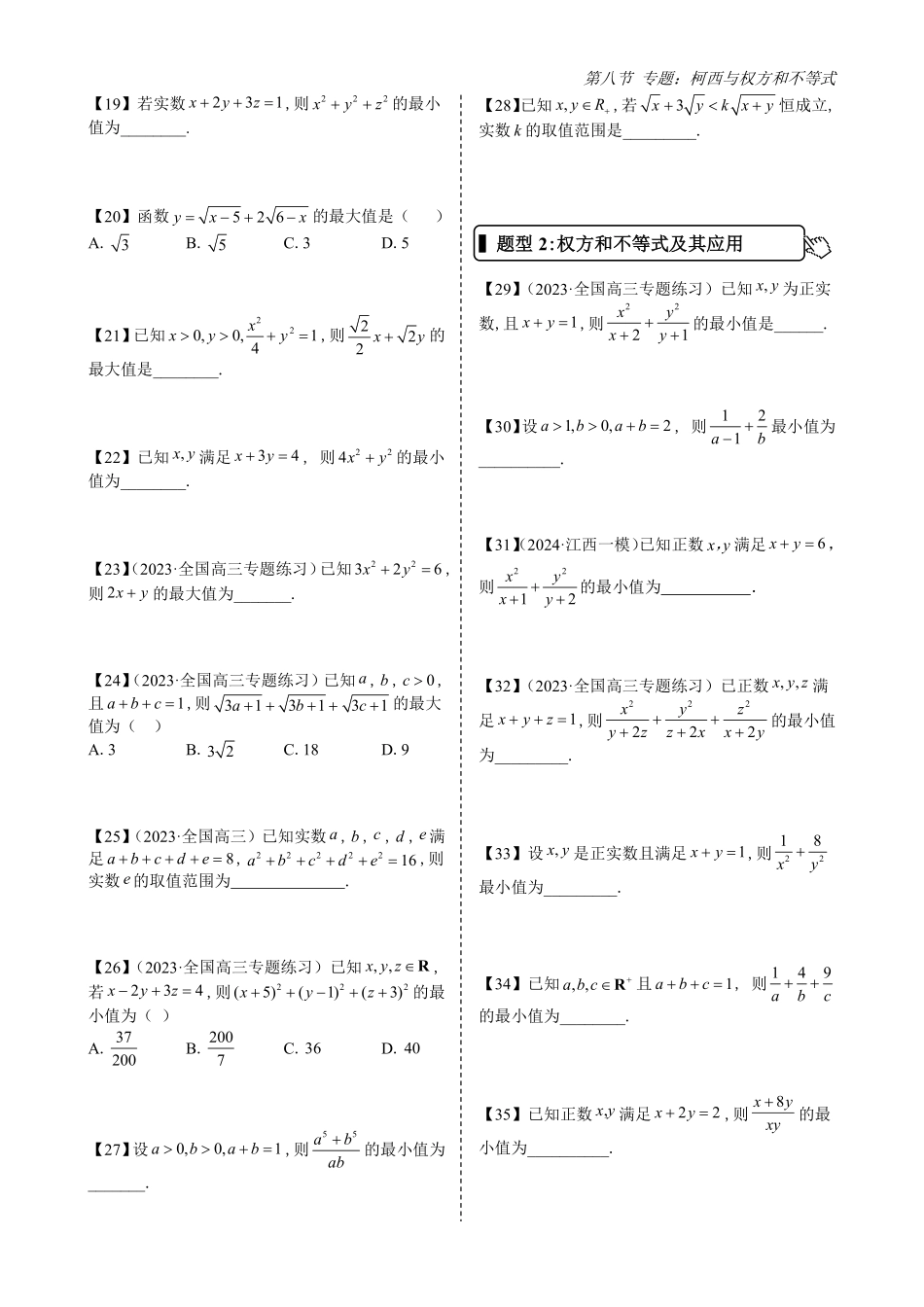 2025高中数学全练一本通(必修一)不等式-第8节专题：柯西与权方和不等式(原卷版).pdf_第3页
