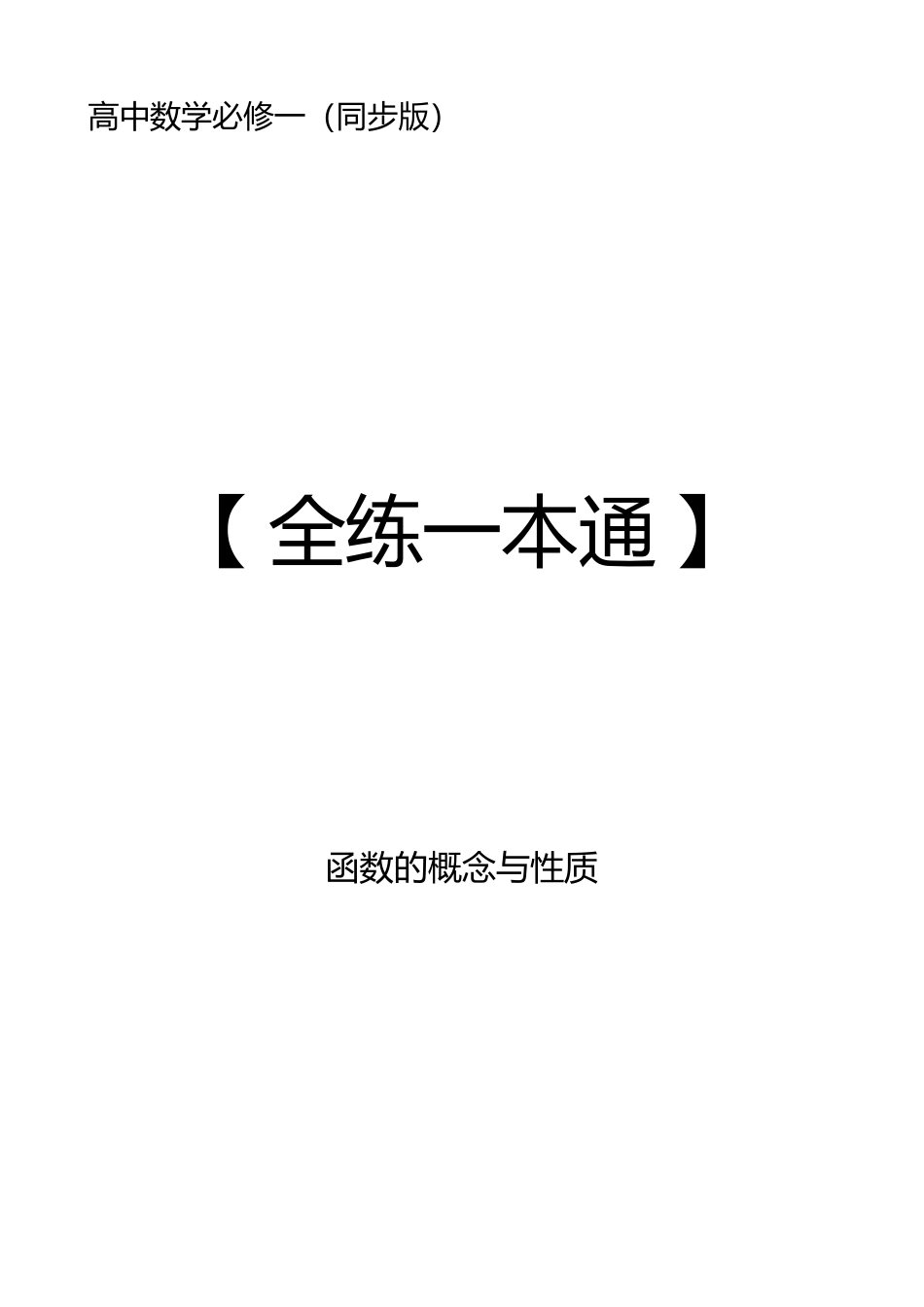 2025高中数学全练一本通(必修一)函数的概念与性质分章节-2025《高中数学全练一本通》(必修一)函数的概念与性质.pdf_第1页