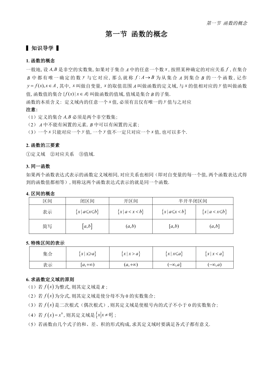 2025高中数学全练一本通(必修一)函数的概念与性质分章节-第1节函数的概念(原卷版).pdf_第1页