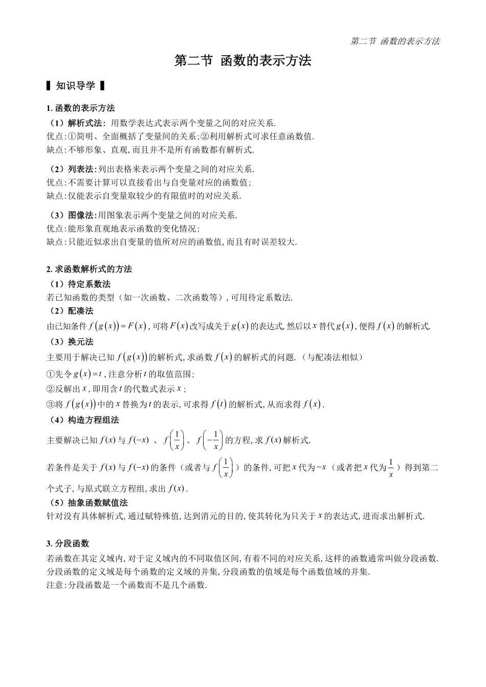 2025高中数学全练一本通(必修一)函数的概念与性质分章节-第2节函数的表示方法(原卷版).pdf_第1页