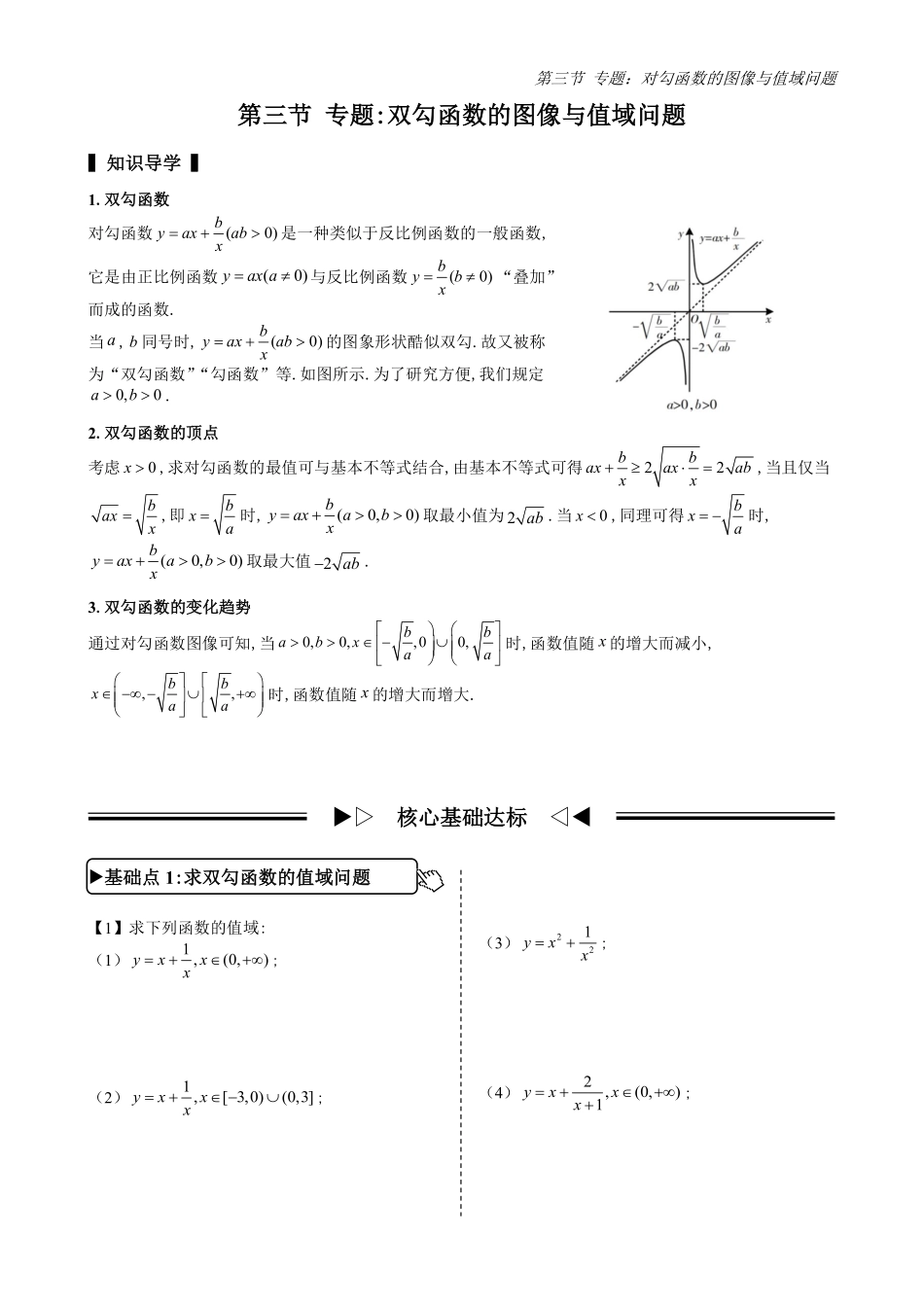 2025高中数学全练一本通(必修一)函数的概念与性质分章节-第3节专题：对勾函数的图像与值域(原卷版).pdf_第1页