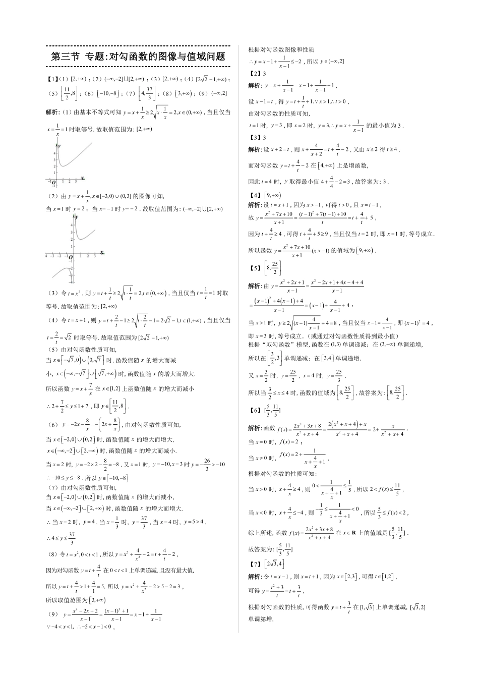 2025高中数学全练一本通(必修一)函数的概念与性质分章节-第3节专题：对勾函数的图像与值域—答案版.pdf_第1页