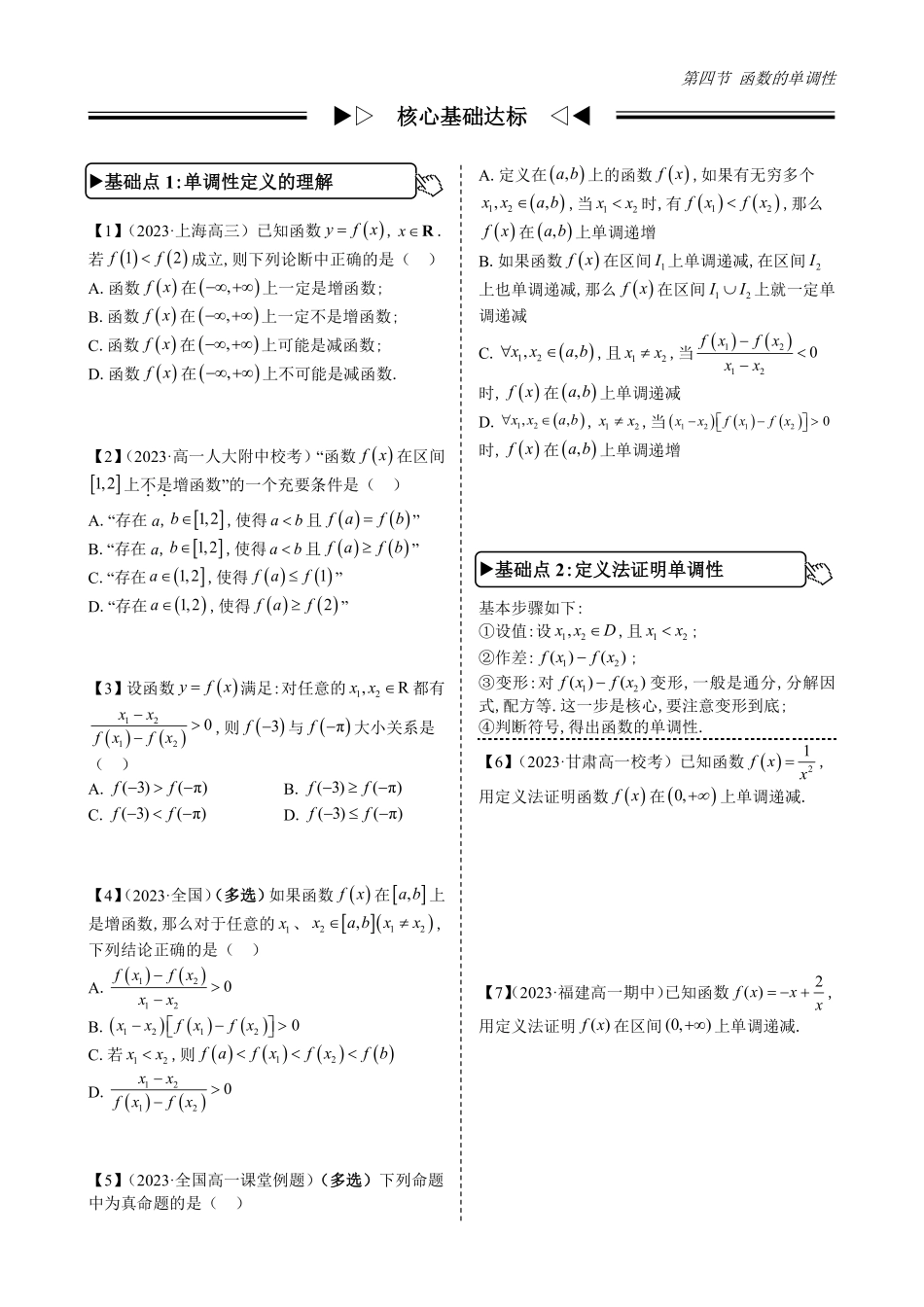 2025高中数学全练一本通(必修一)函数的概念与性质分章节-第4节函数的单调性(原卷版).pdf_第3页