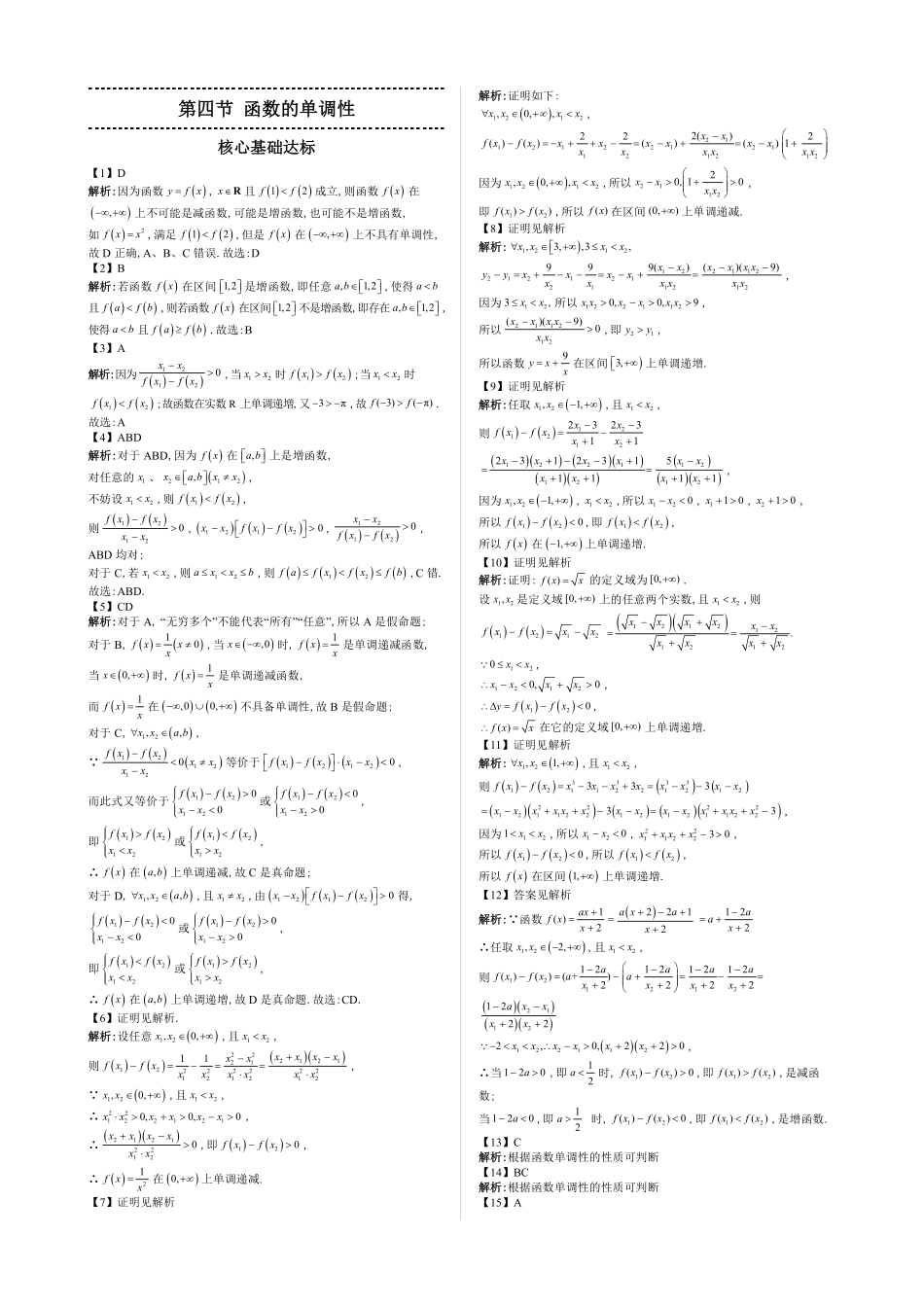 2025高中数学全练一本通(必修一)函数的概念与性质分章节-第4节函数的单调性—答案版.pdf_第1页