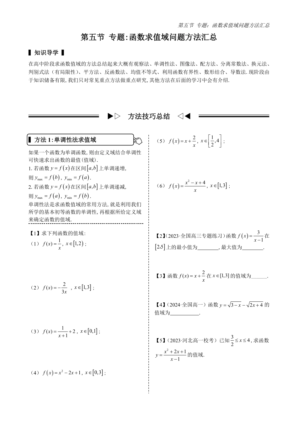 2025高中数学全练一本通(必修一)函数的概念与性质分章节-第5节专题：函数求值域问题方法汇总(原卷版).pdf_第1页