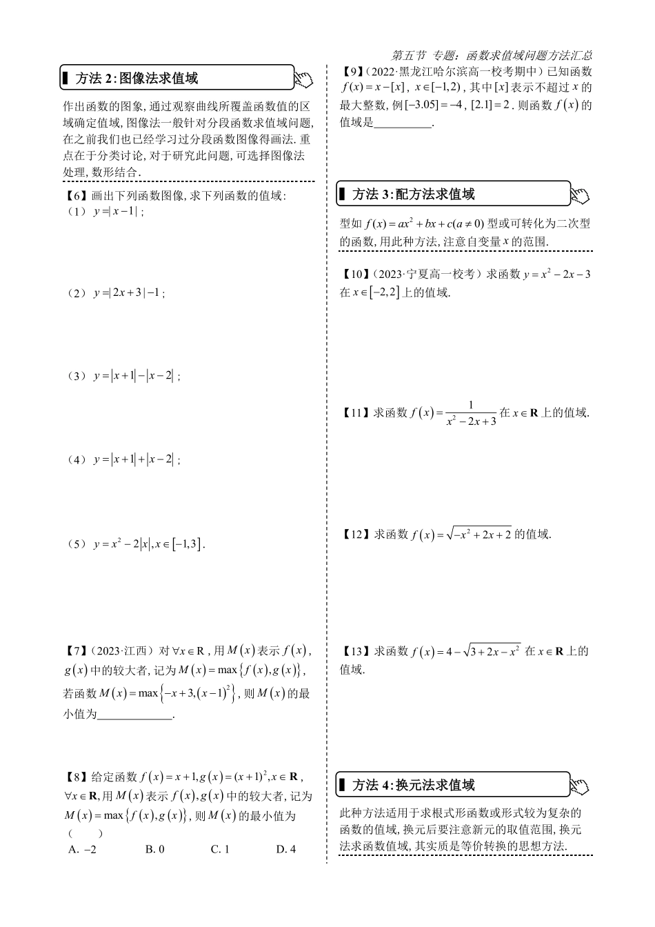 2025高中数学全练一本通(必修一)函数的概念与性质分章节-第5节专题：函数求值域问题方法汇总(原卷版).pdf_第2页