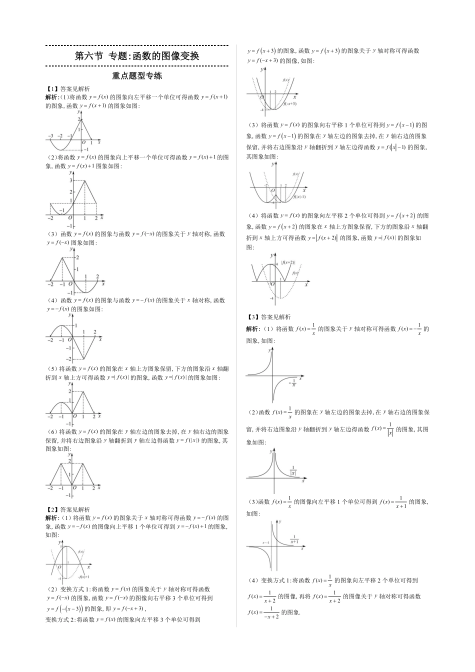 2025高中数学全练一本通(必修一)函数的概念与性质分章节-第6节专题：函数的图像变换—答案版.pdf_第1页