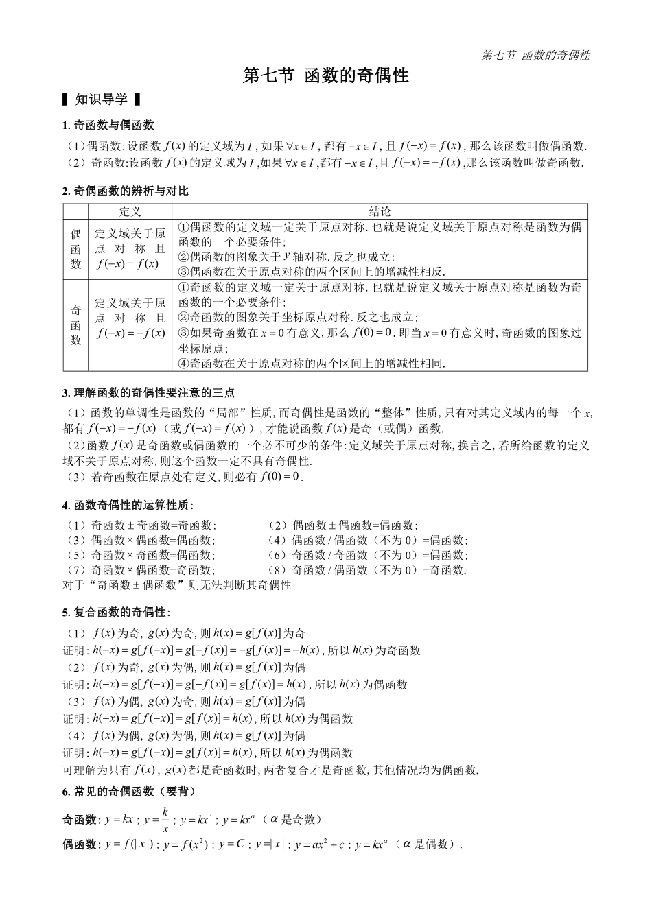 2025高中数学全练一本通(必修一)函数的概念与性质分章节-第7节函数的奇偶性(原卷版).pdf_第1页