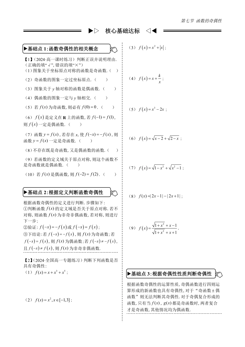 2025高中数学全练一本通(必修一)函数的概念与性质分章节-第7节函数的奇偶性(原卷版).pdf_第2页