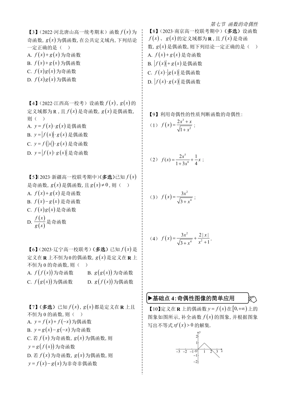 2025高中数学全练一本通(必修一)函数的概念与性质分章节-第7节函数的奇偶性(原卷版).pdf_第3页