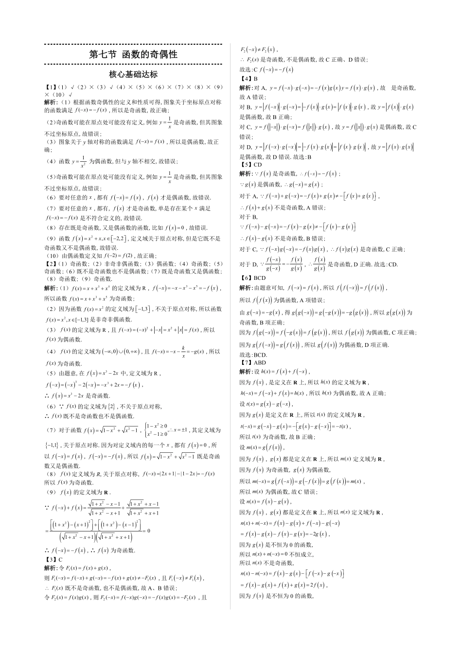 2025高中数学全练一本通(必修一)函数的概念与性质分章节-第7节函数的奇偶性—答案版.pdf_第1页