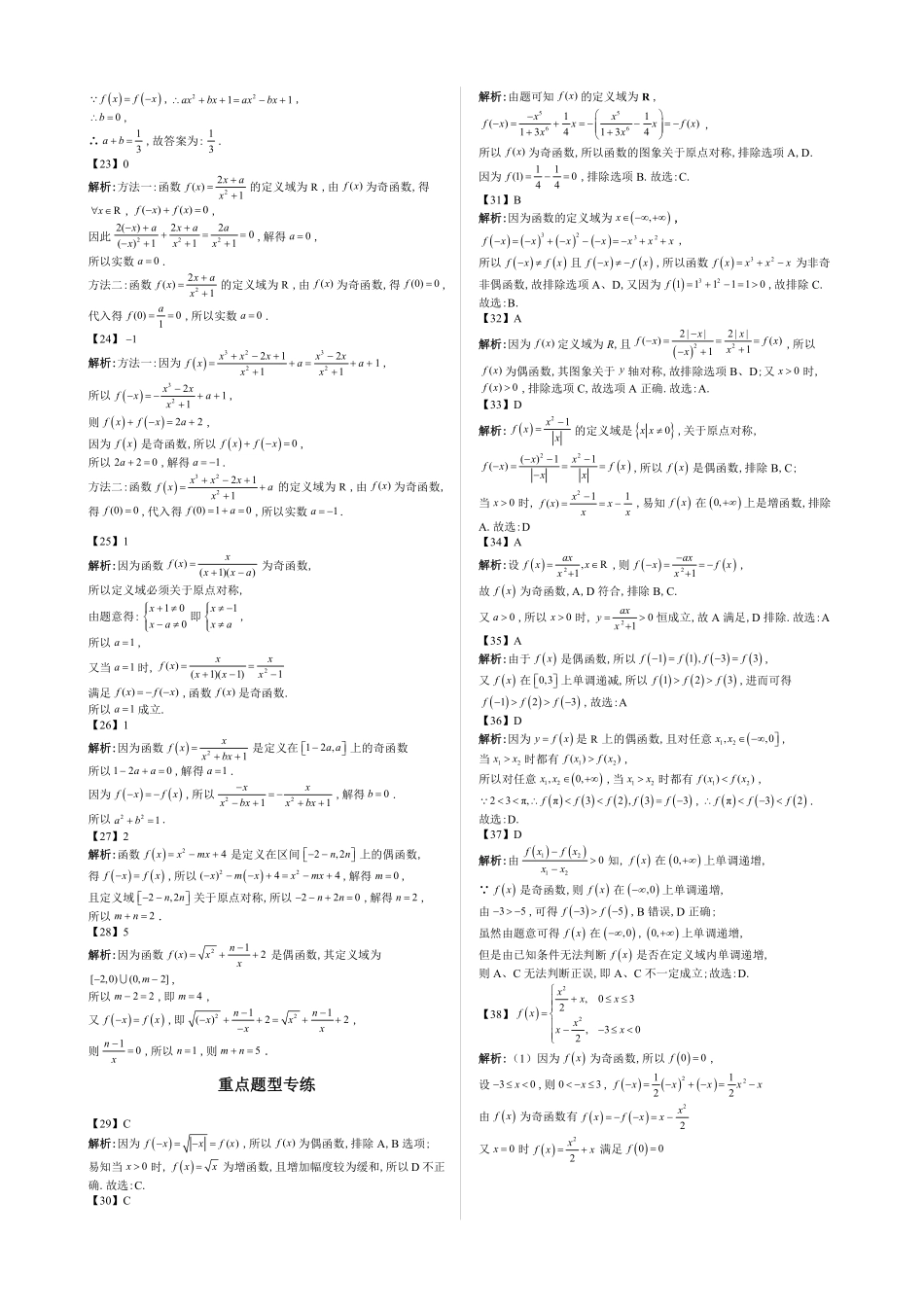 2025高中数学全练一本通(必修一)函数的概念与性质分章节-第7节函数的奇偶性—答案版.pdf_第3页