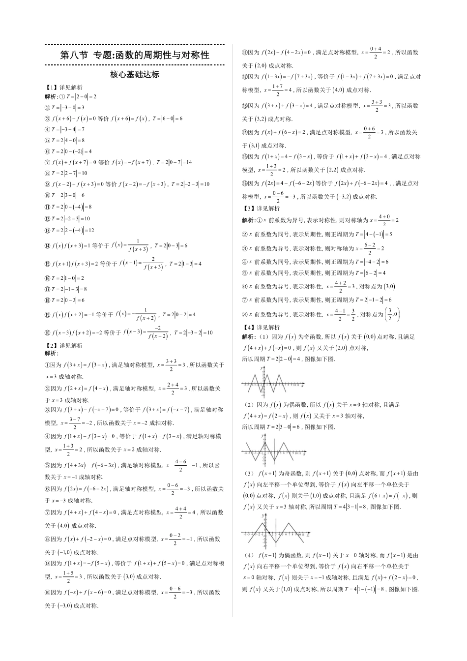 2025高中数学全练一本通(必修一)函数的概念与性质分章节-第8节专题：函数的周期性与对称性—答案版.pdf_第1页