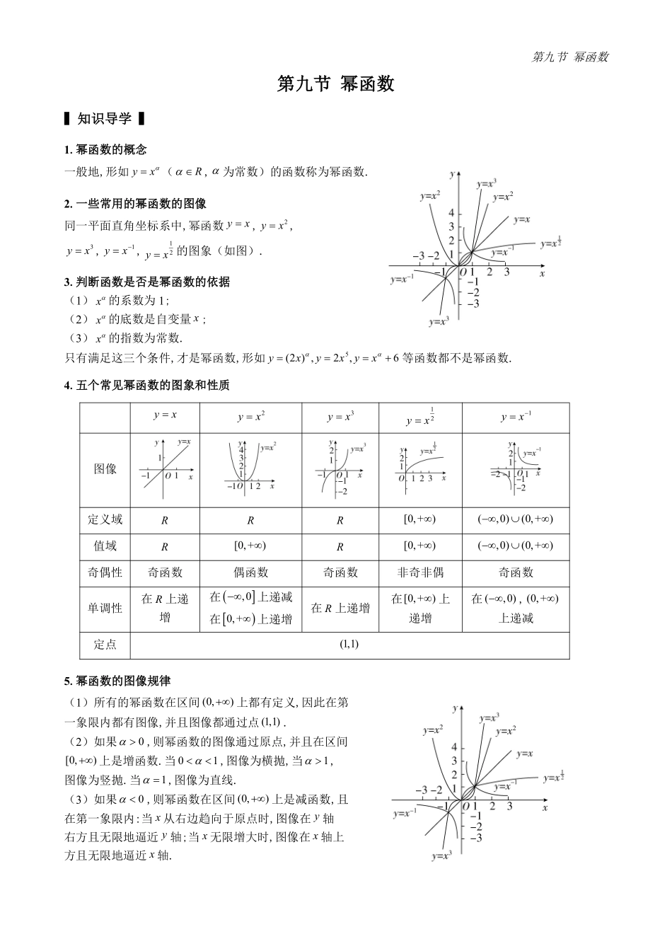 2025高中数学全练一本通(必修一)函数的概念与性质分章节-第9节幂函数(原卷版).pdf_第1页