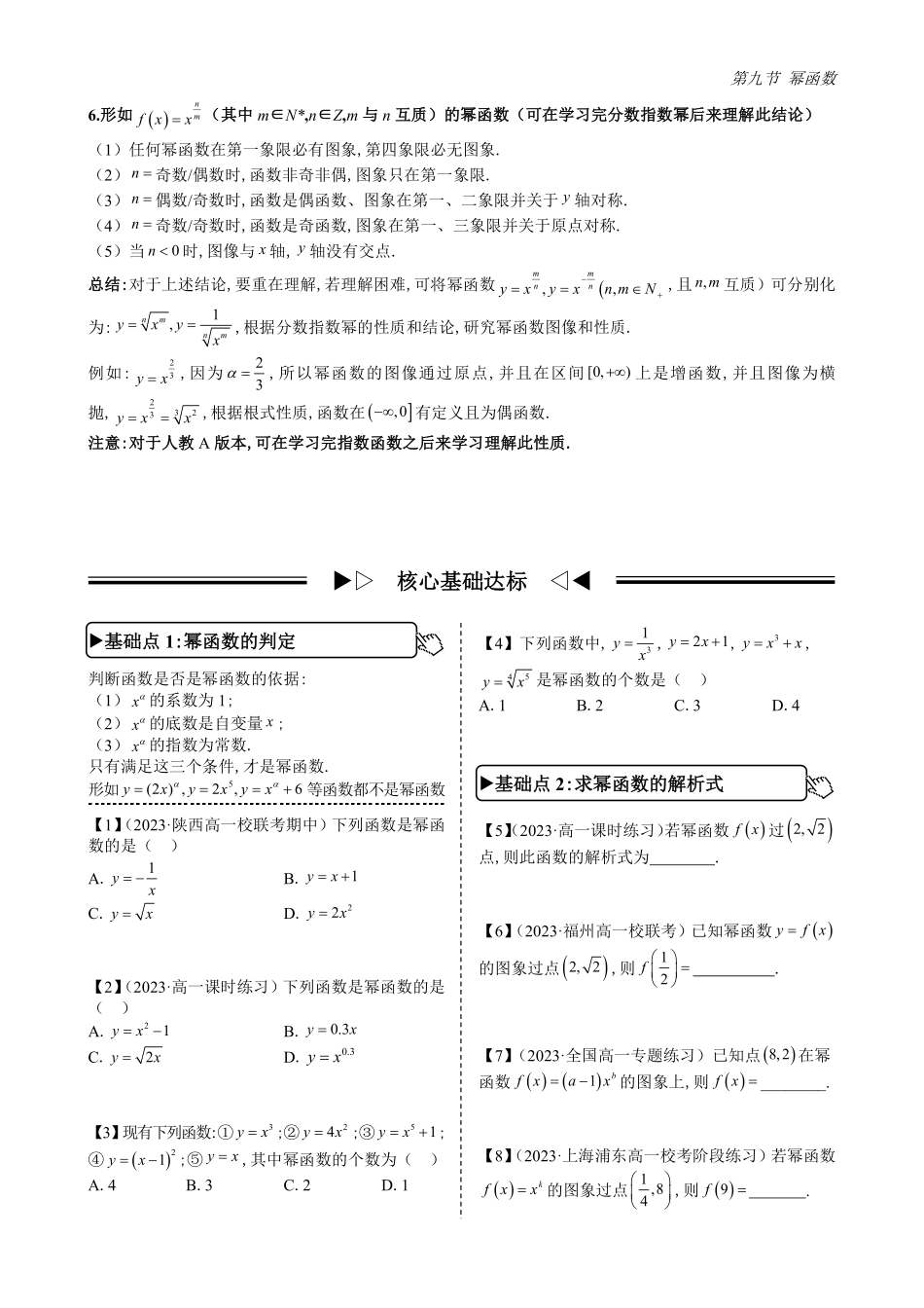 2025高中数学全练一本通(必修一)函数的概念与性质分章节-第9节幂函数(原卷版).pdf_第2页