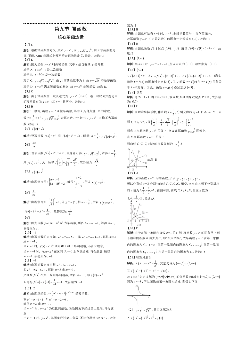 2025高中数学全练一本通(必修一)函数的概念与性质分章节-第9节幂函数—答案版.pdf_第1页