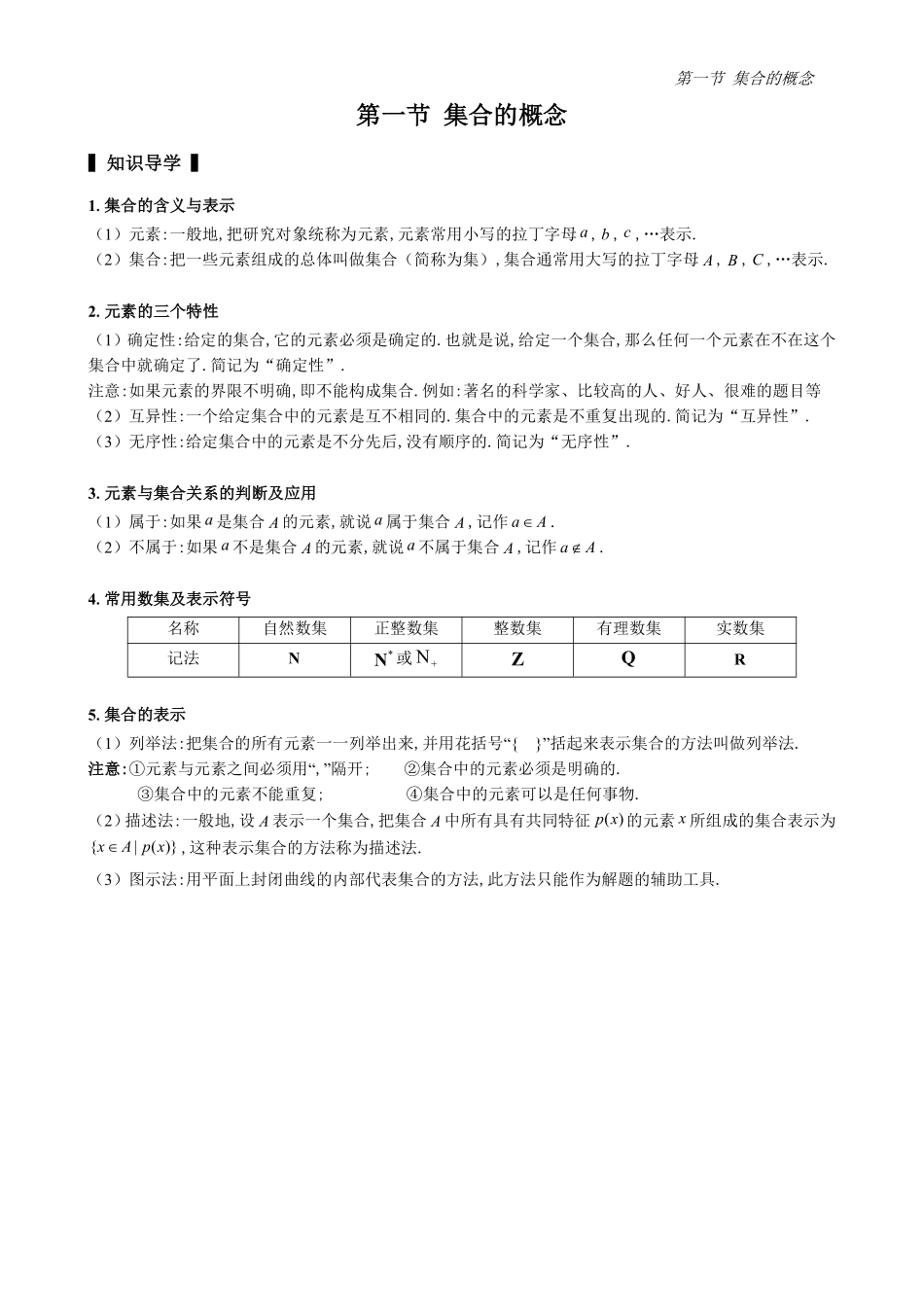 2025高中数学全练一本通(必修一)集合-第1节集合的概念(原卷版).pdf_第1页