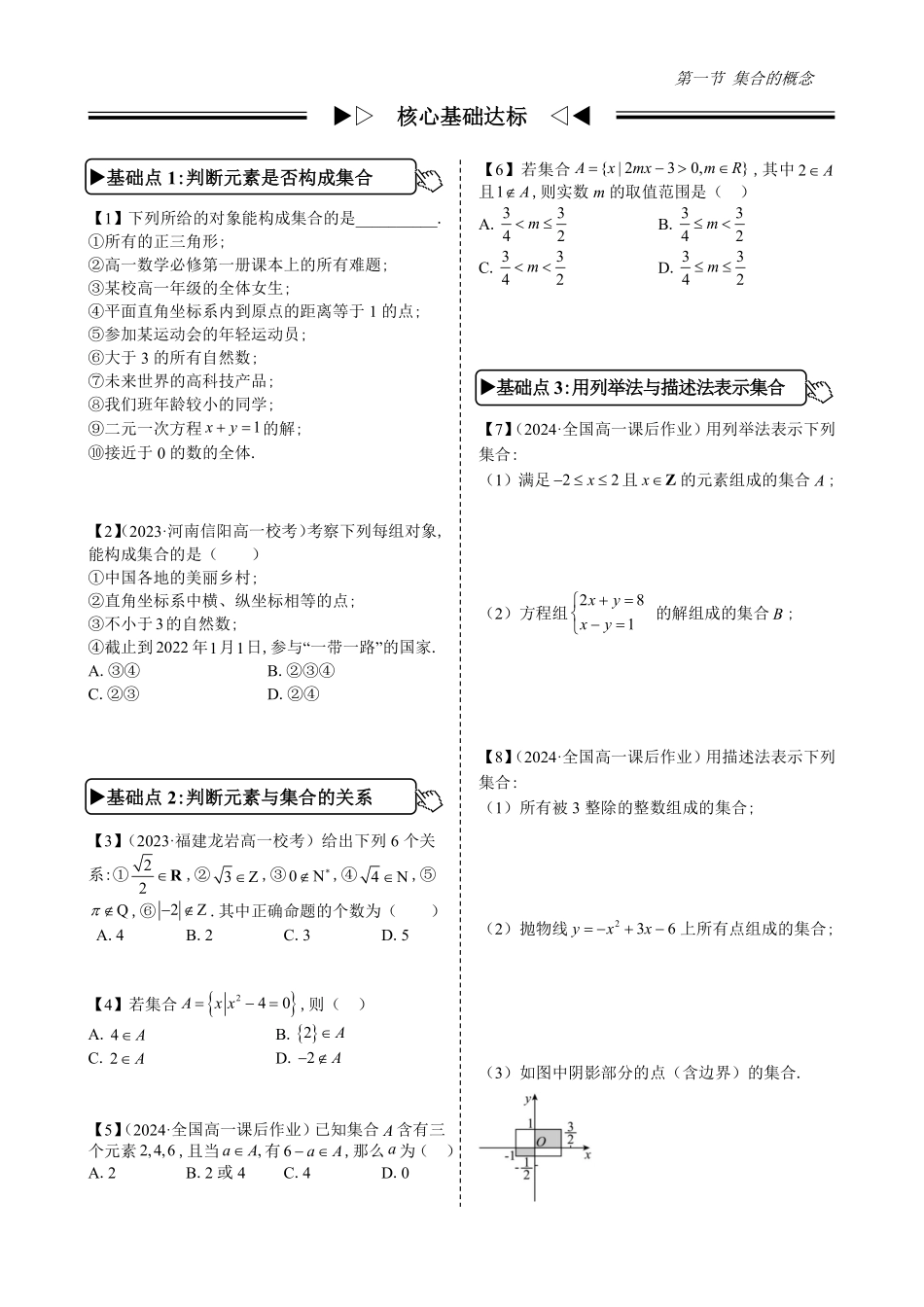 2025高中数学全练一本通(必修一)集合-第1节集合的概念(原卷版).pdf_第2页