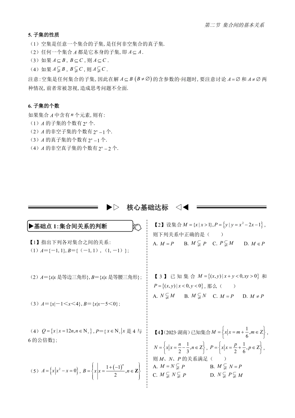2025高中数学全练一本通(必修一)集合-第2节集合间的基本关系(原卷版).pdf_第2页