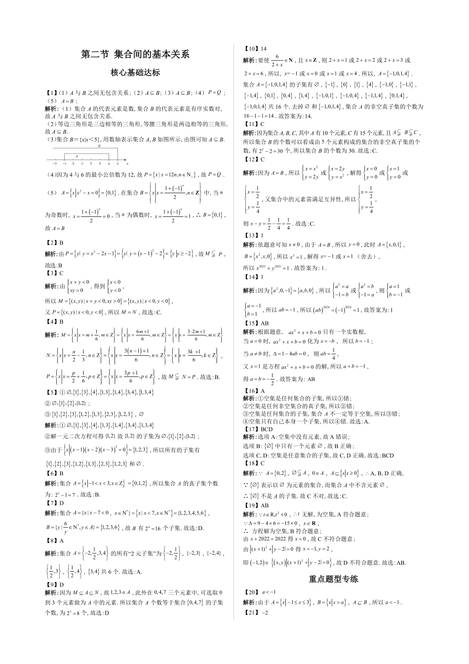 2025高中数学全练一本通(必修一)集合-第2节集合间的基本关系—答案版.pdf_第1页