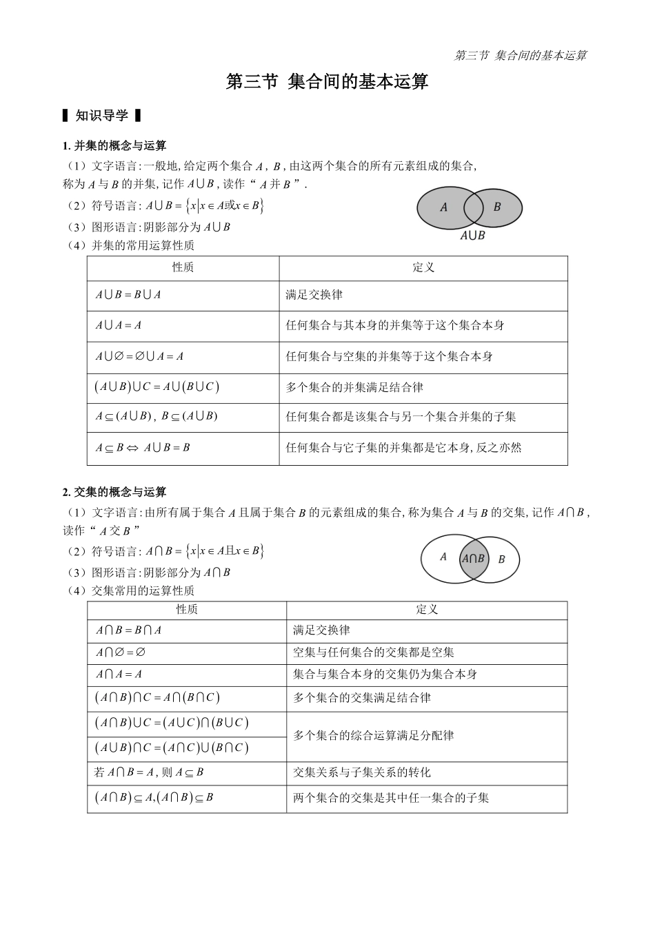 2025高中数学全练一本通(必修一)集合-第3节集合的基本运算(原卷版).pdf_第1页