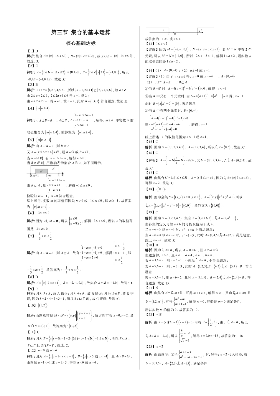 2025高中数学全练一本通(必修一)集合-第3节集合的基本运算—答案版.pdf_第1页