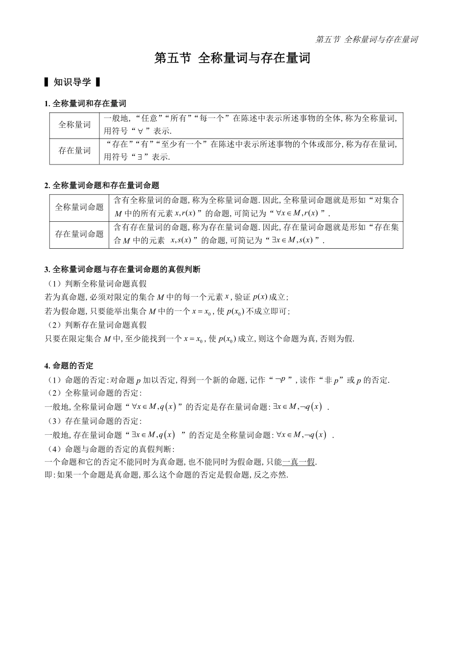 2025高中数学全练一本通(必修一)集合-第5节全称量词与存在量词(原卷版).pdf_第1页