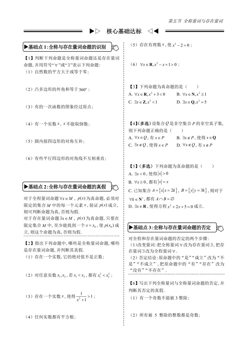 2025高中数学全练一本通(必修一)集合-第5节全称量词与存在量词(原卷版).pdf_第2页