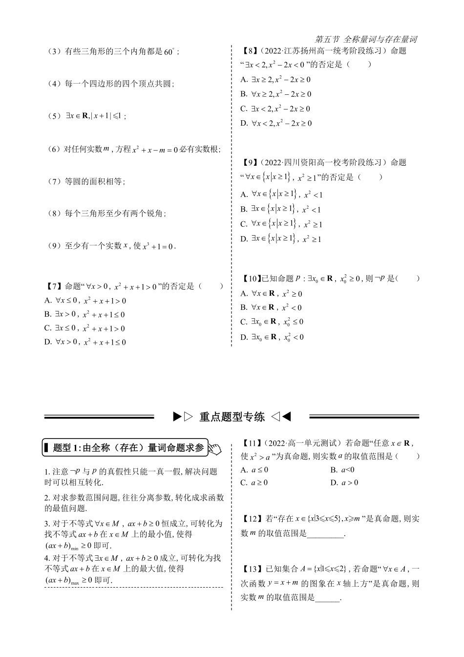 2025高中数学全练一本通(必修一)集合-第5节全称量词与存在量词(原卷版).pdf_第3页