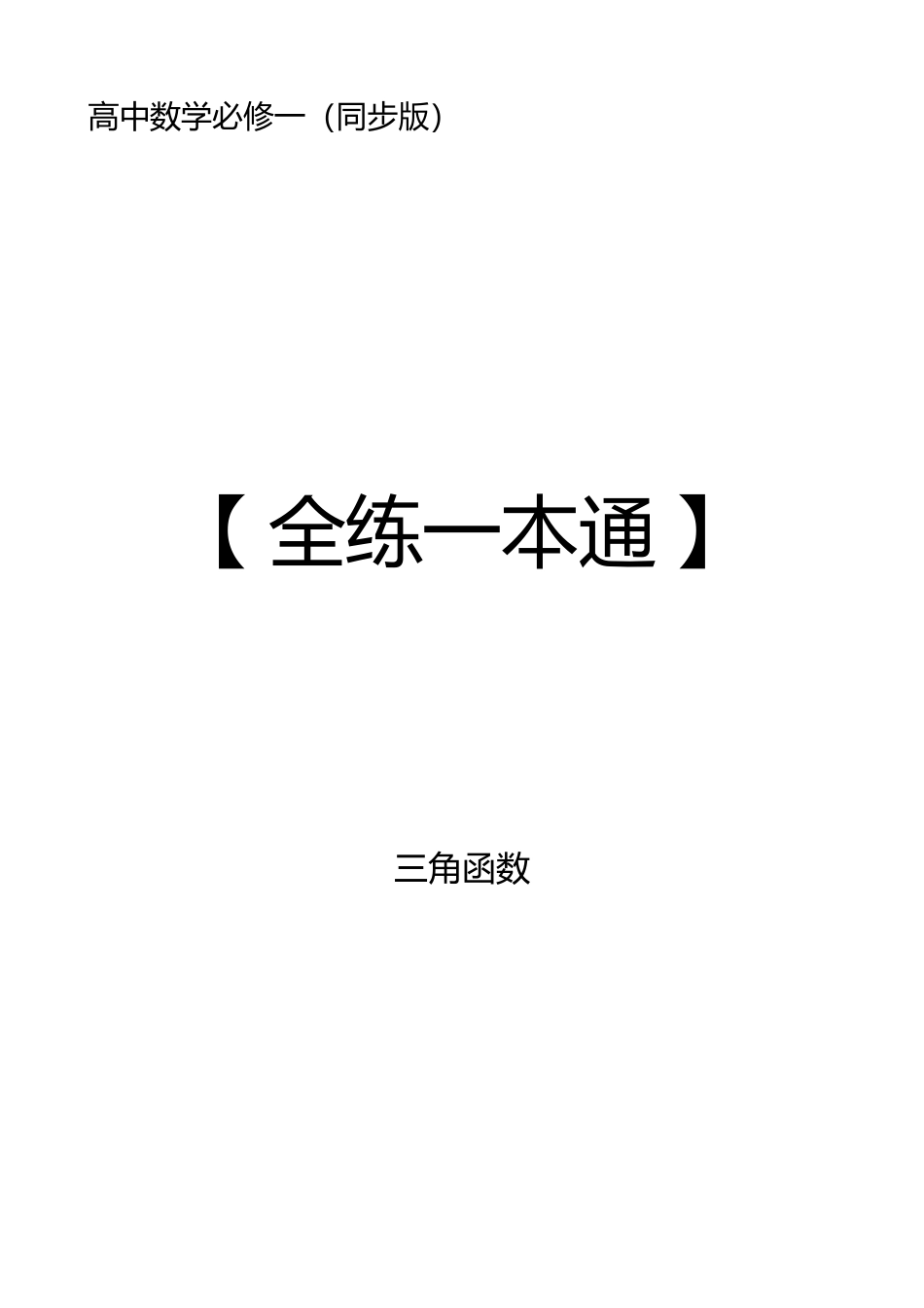 2025高中数学全练一本通(必修一)三角函数-2025《高中数学全练一本通》(必修一)三角函数.pdf_第1页