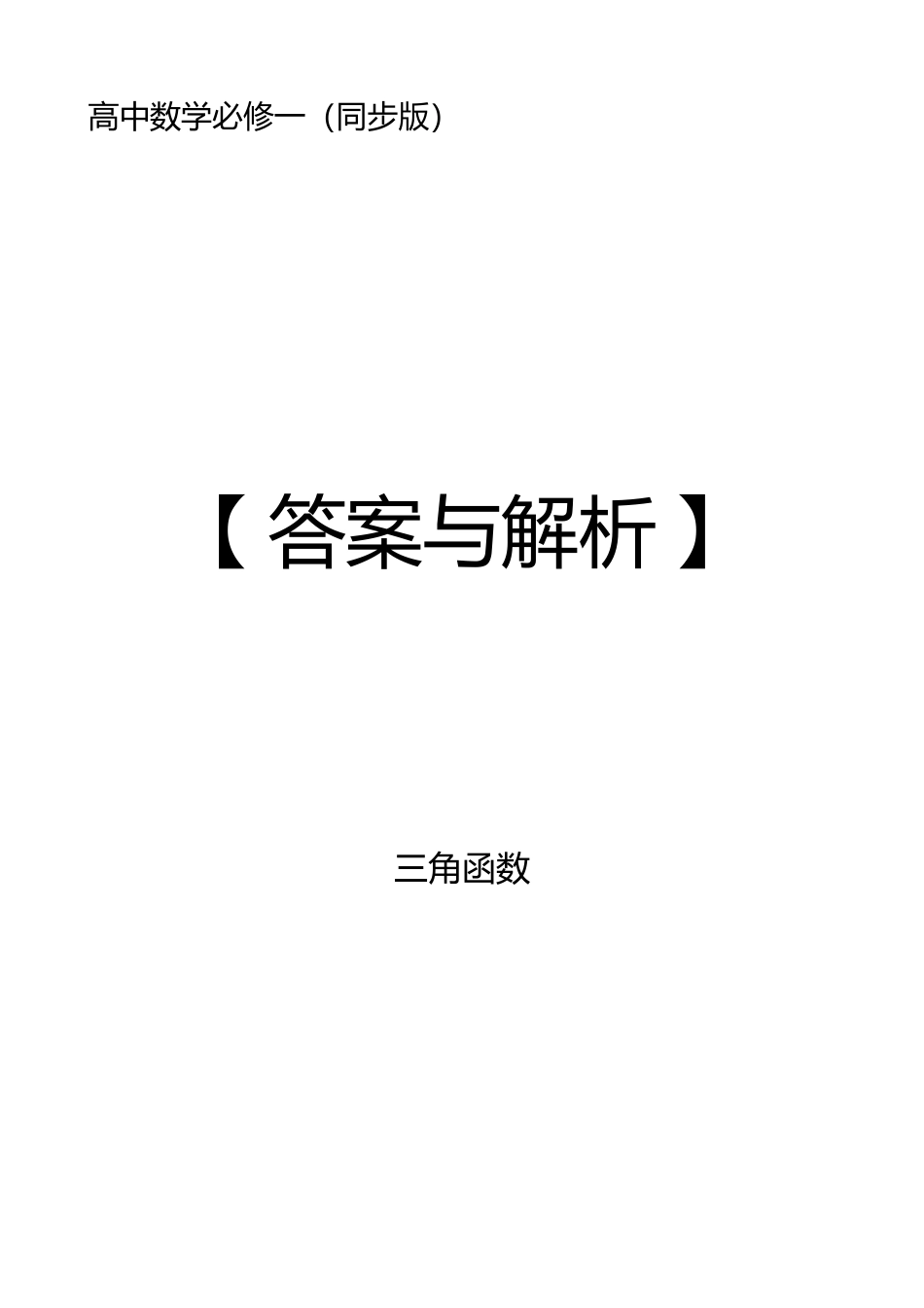 2025高中数学全练一本通(必修一)三角函数-2025《高中数学全练一本通》(必修一)三角函数—答案解析.pdf_第1页