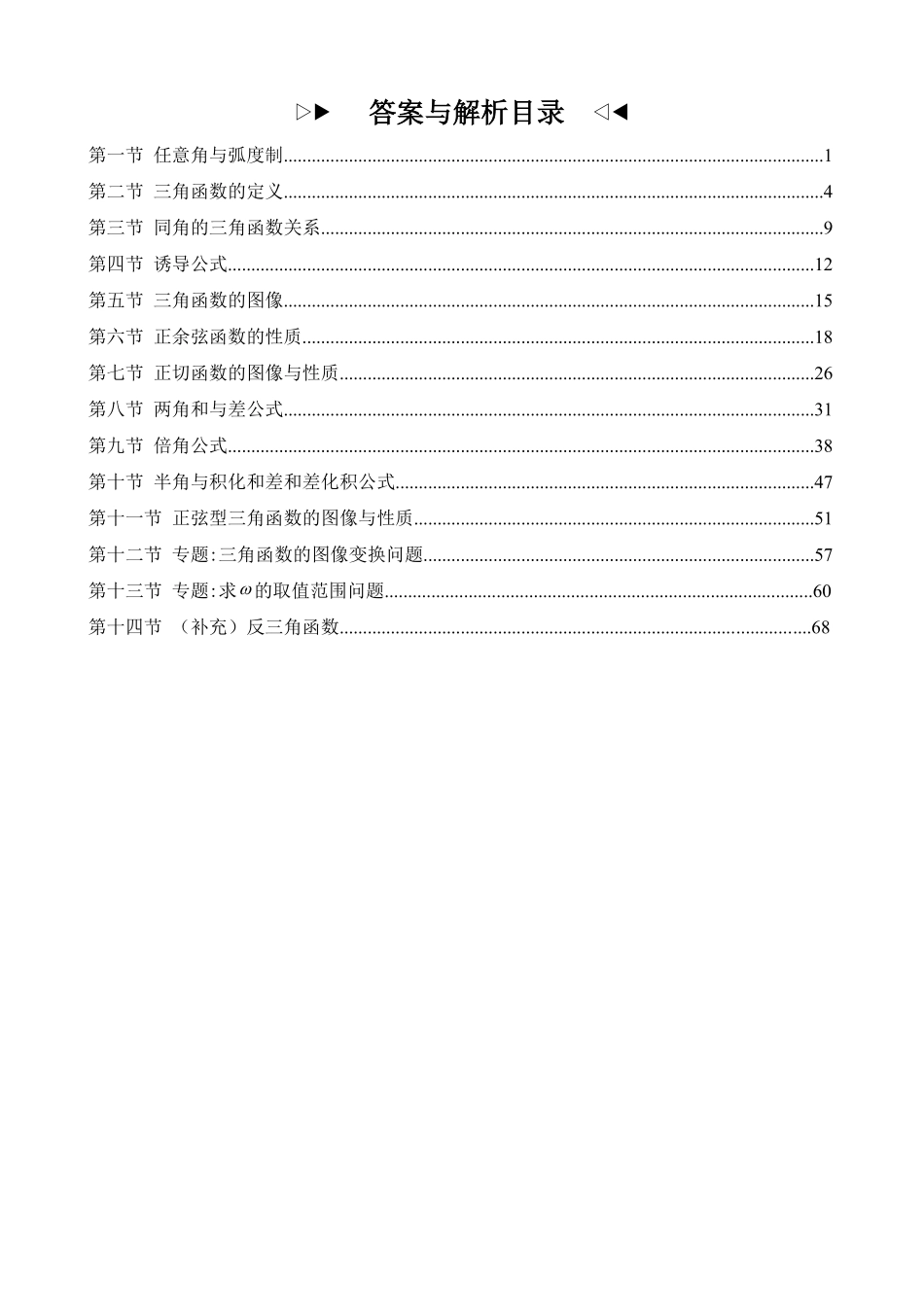 2025高中数学全练一本通(必修一)三角函数-2025《高中数学全练一本通》(必修一)三角函数—答案解析.pdf_第2页