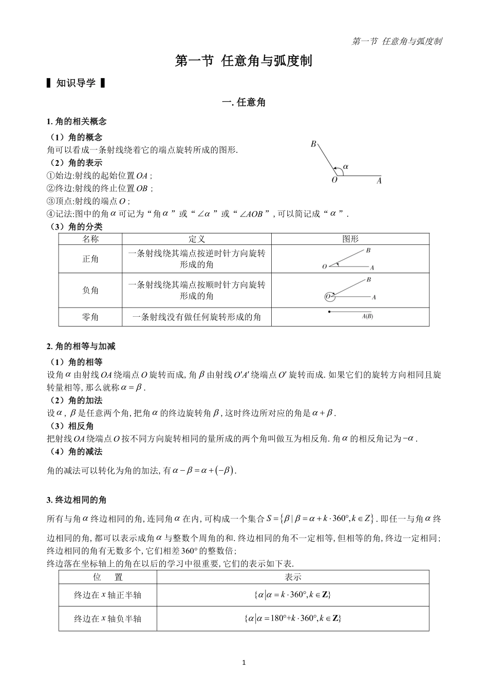 2025高中数学全练一本通(必修一)三角函数-第1节任意角与弧度制(原卷版).pdf_第1页