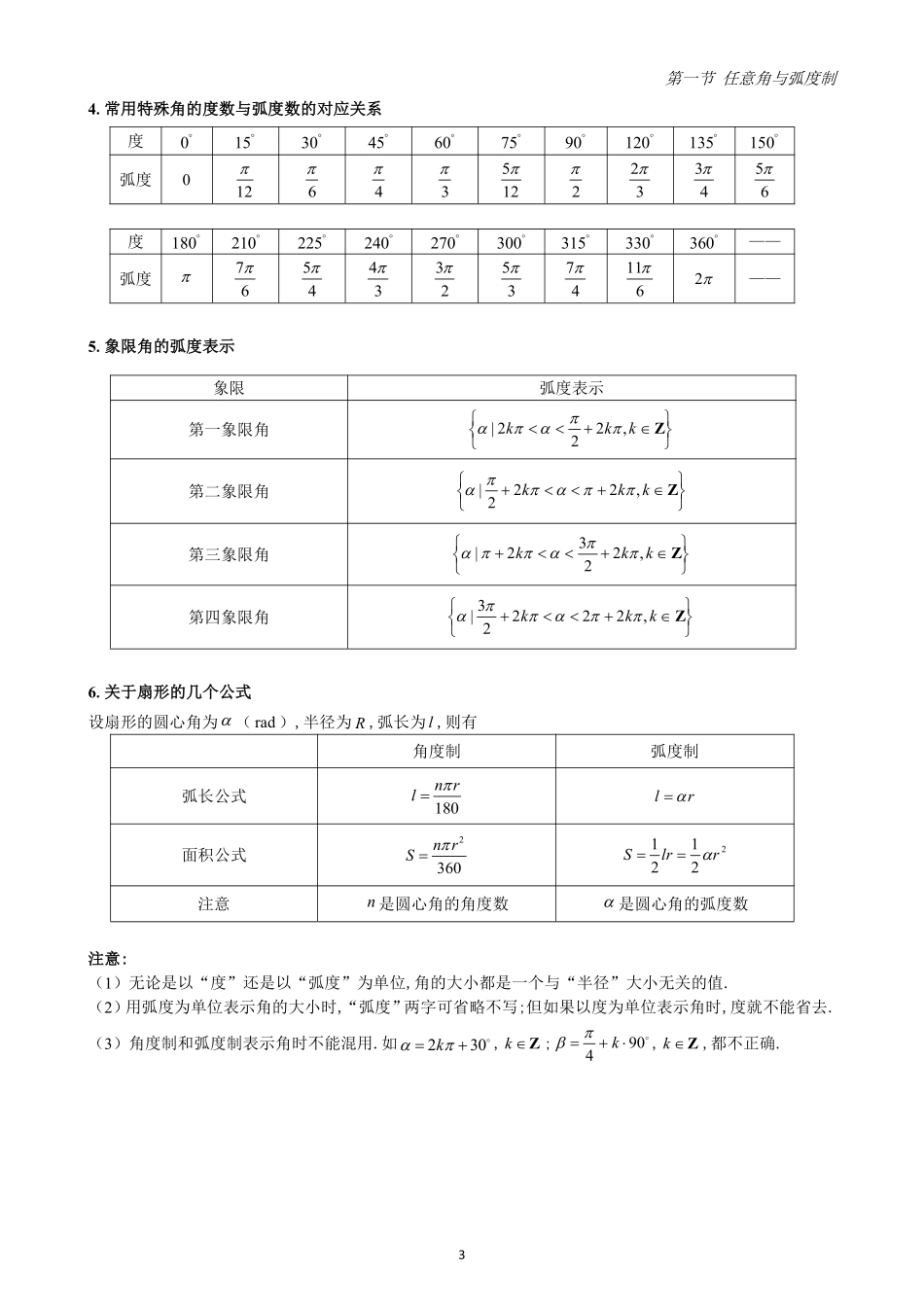 2025高中数学全练一本通(必修一)三角函数-第1节任意角与弧度制(原卷版).pdf_第3页