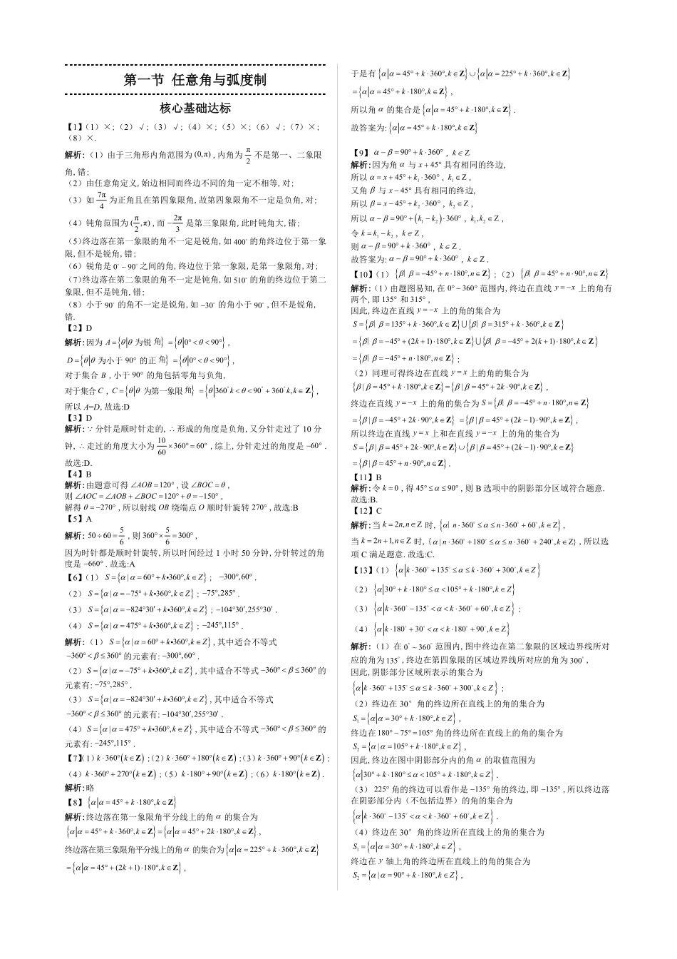 2025高中数学全练一本通(必修一)三角函数-第1节任意角与弧度制—答案版.pdf_第1页