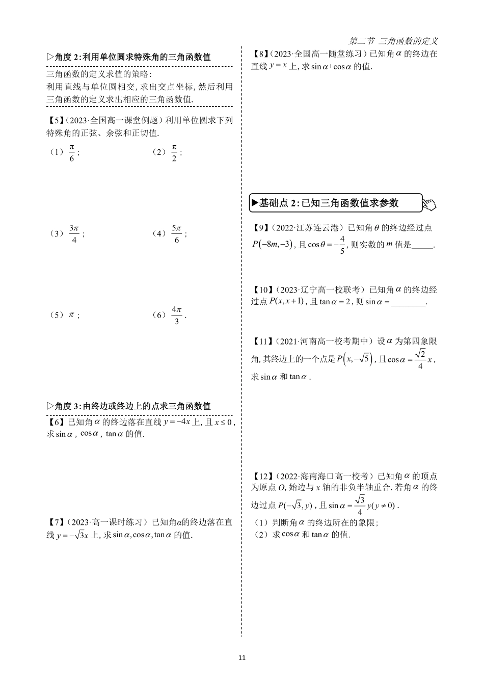 2025高中数学全练一本通(必修一)三角函数-第2节三角函数的定义(原卷版).pdf_第3页