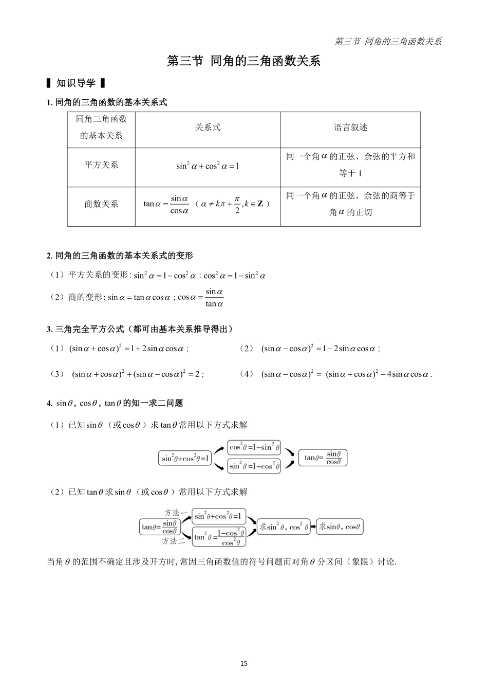 2025高中数学全练一本通(必修一)三角函数-第3节同角的三角函数关系(原卷版).pdf_第1页