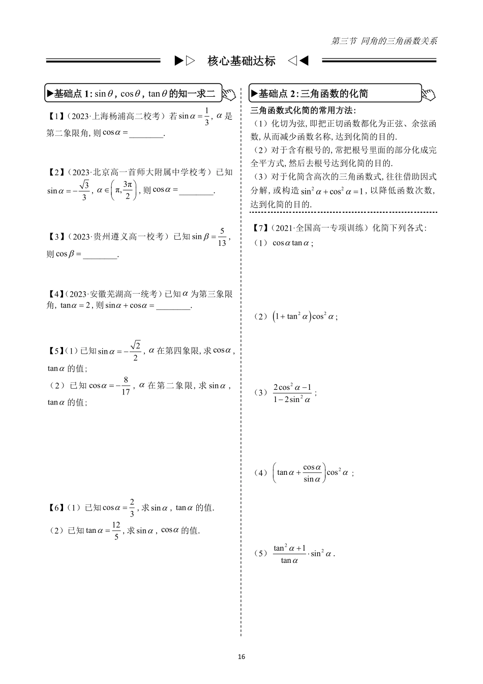 2025高中数学全练一本通(必修一)三角函数-第3节同角的三角函数关系(原卷版).pdf_第2页