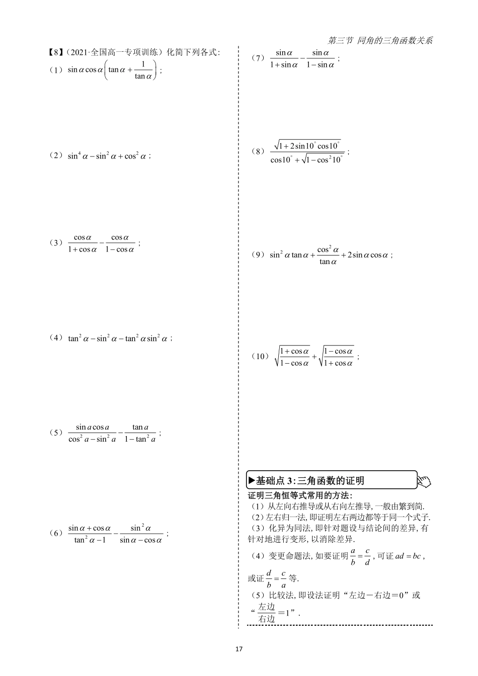 2025高中数学全练一本通(必修一)三角函数-第3节同角的三角函数关系(原卷版).pdf_第3页