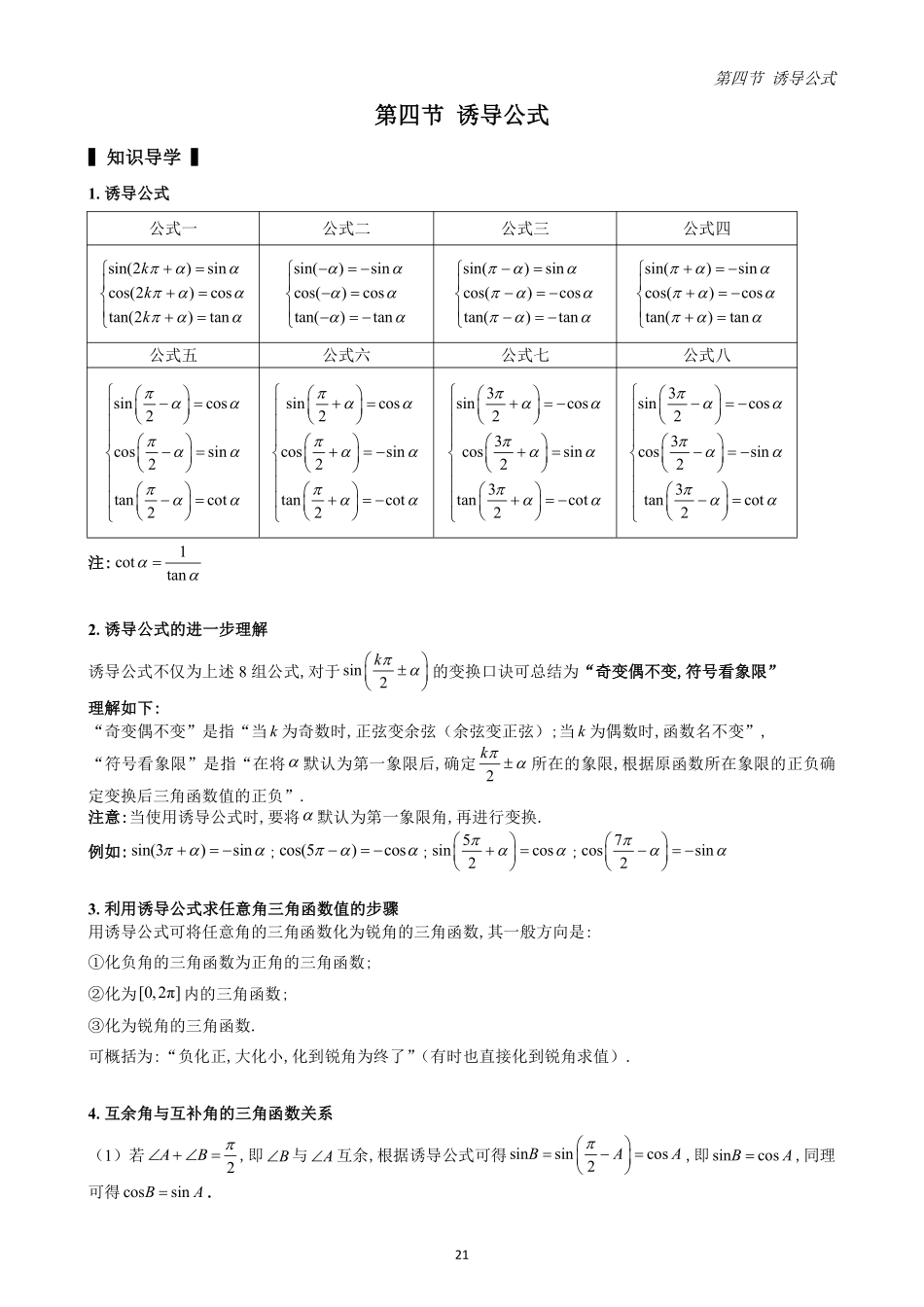 2025高中数学全练一本通(必修一)三角函数-第4节诱导公式(原卷版).pdf_第1页