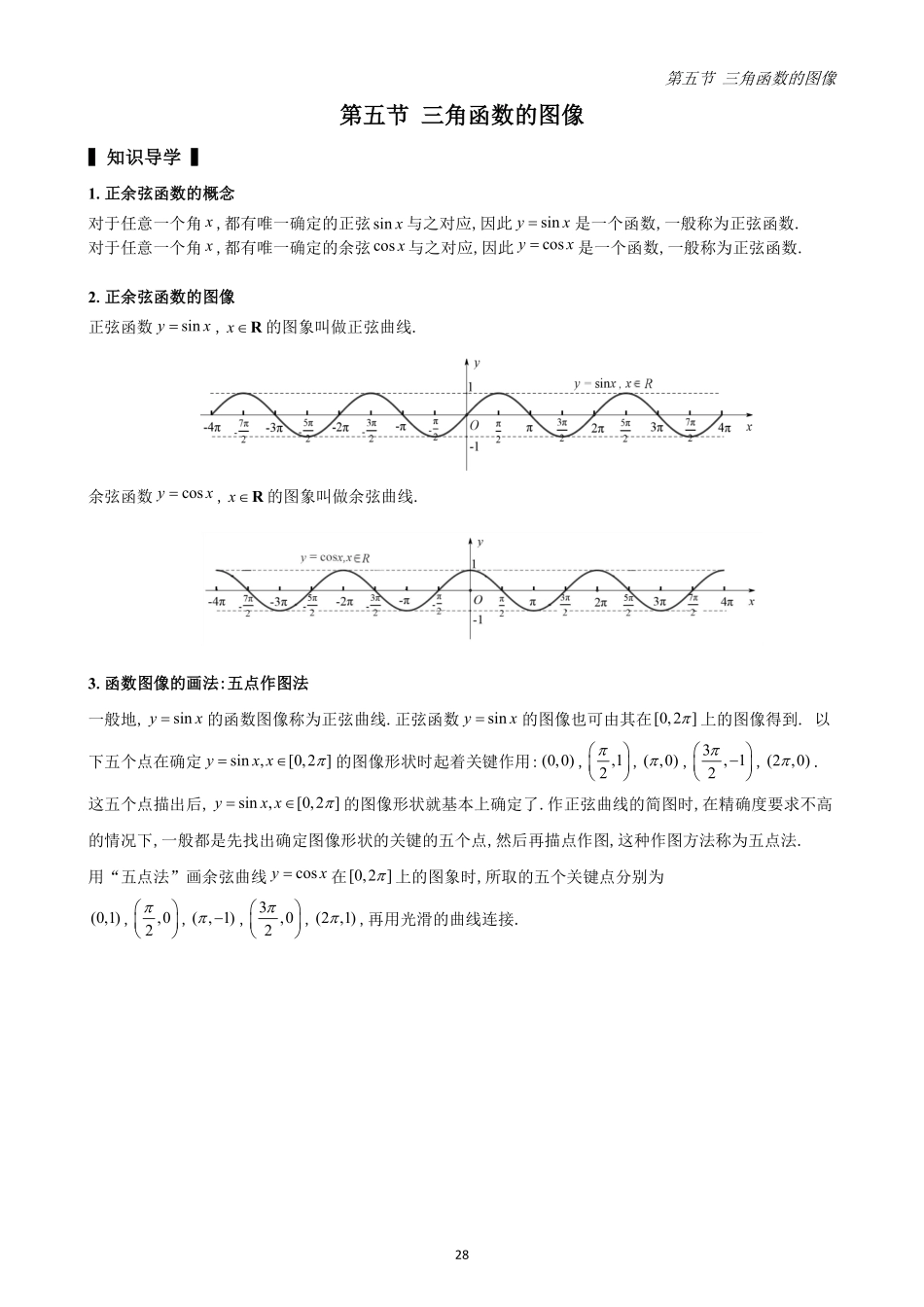 2025高中数学全练一本通(必修一)三角函数-第5节三角函数的图像(原卷版).pdf_第1页