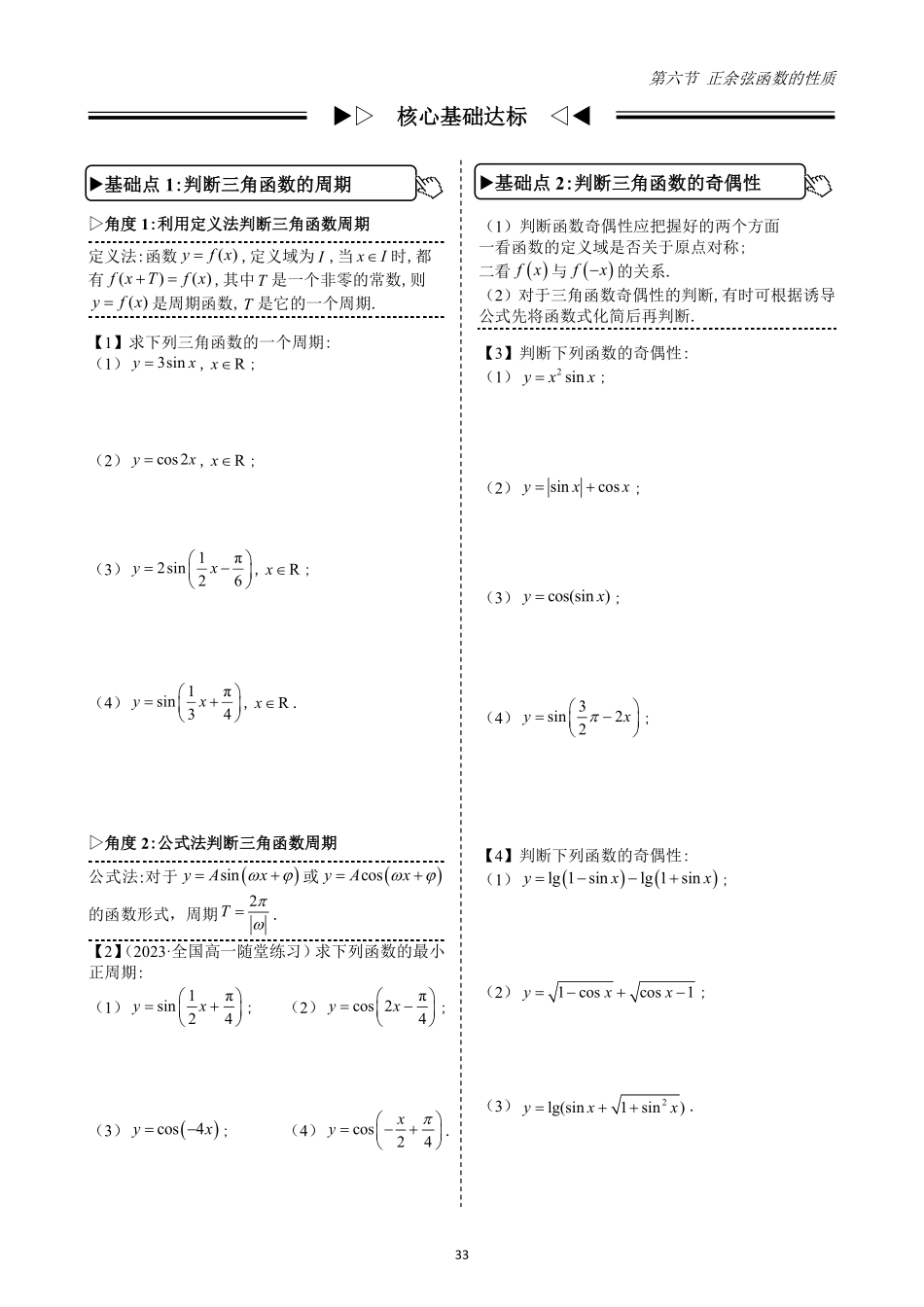 2025高中数学全练一本通(必修一)三角函数-第6节三角函数的性质(原卷版).pdf_第2页